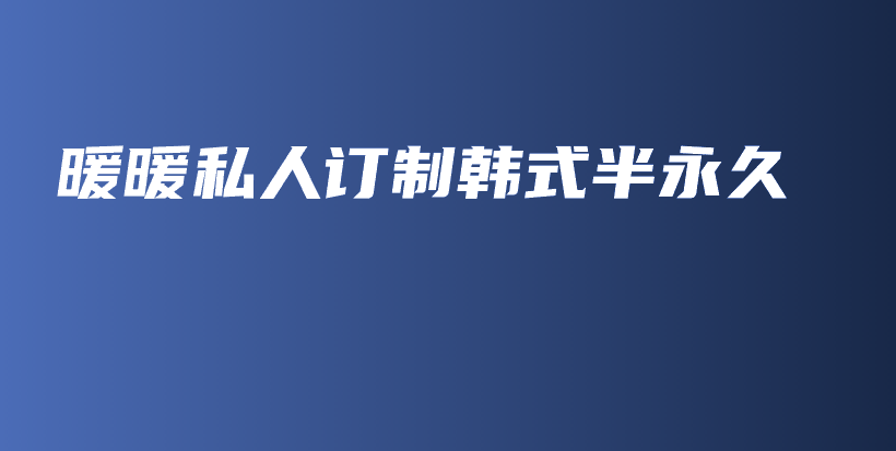 暖暖私人订制韩式半永久插图