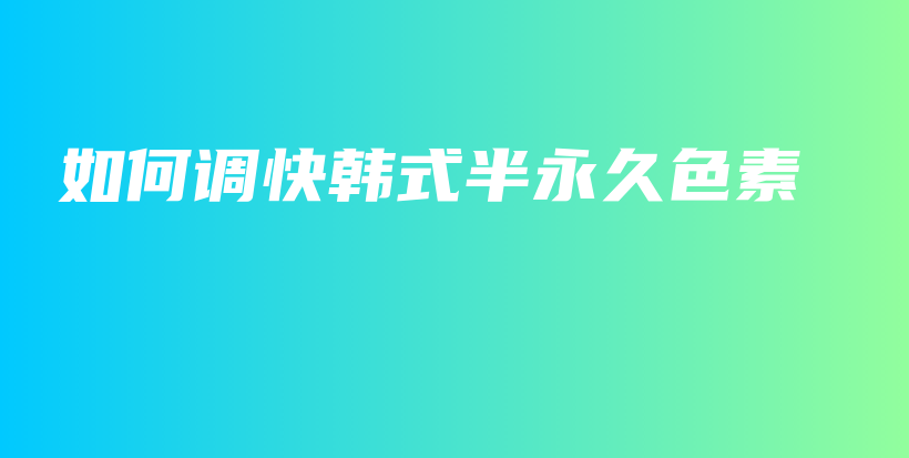 如何调快韩式半永久色素插图