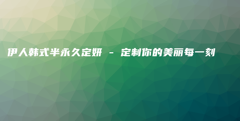 伊人韩式半永久定妍 – 定制你的美丽每一刻插图