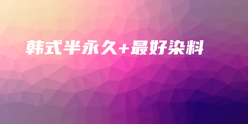韩式半永久+最好染料插图