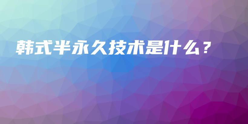 韩式半永久技术是什么？插图