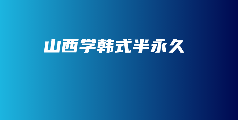 山西学韩式半永久插图