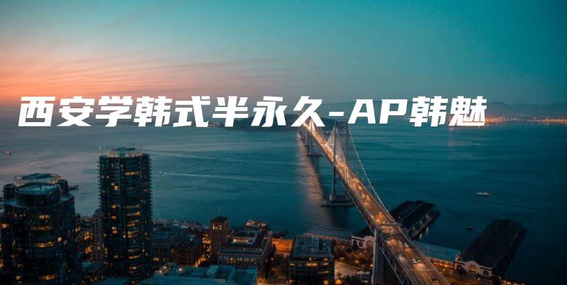 西安学韩式半永久-AP韩魅插图