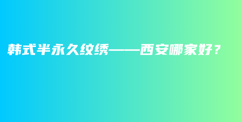 韩式半永久纹绣——西安哪家好？插图