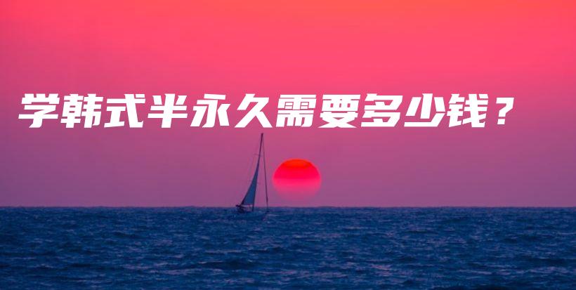学韩式半永久需要多少钱？插图