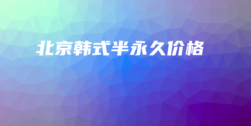 北京韩式半永久价格插图