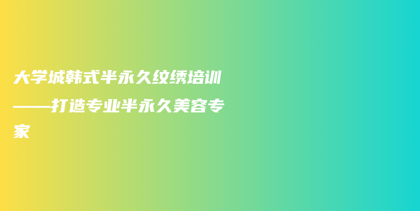 大学城韩式半永久纹绣培训——打造专业半永久美容专家插图
