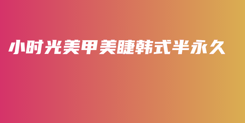 小时光美甲美睫韩式半永久插图
