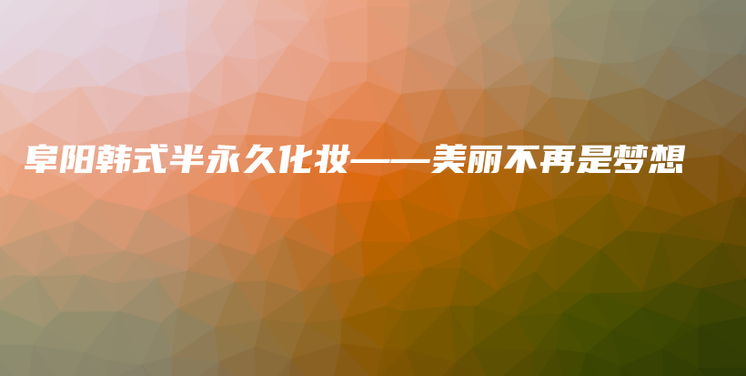 阜阳韩式半永久化妆——美丽不再是梦想插图