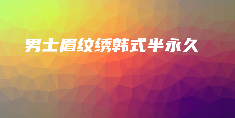 男士眉纹绣韩式半永久插图