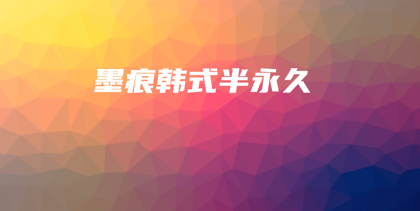墨痕韩式半永久插图