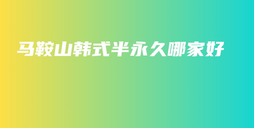 马鞍山韩式半永久哪家好插图