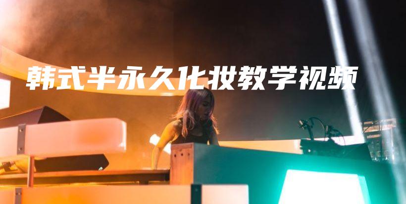 韩式半永久化妆教学视频插图
