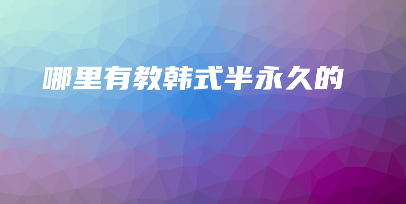 哪里有教韩式半永久的插图