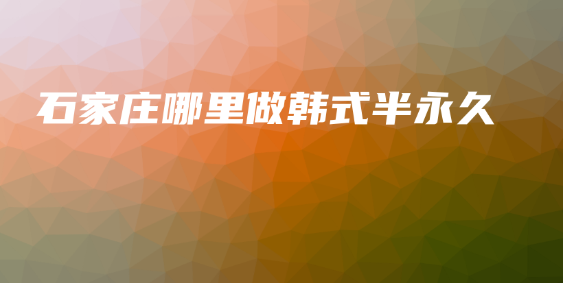 石家庄哪里做韩式半永久插图
