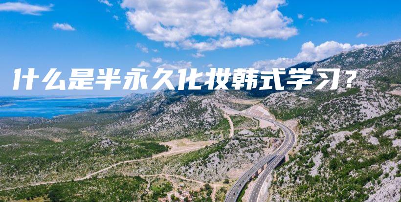 什么是半永久化妆韩式学习？插图