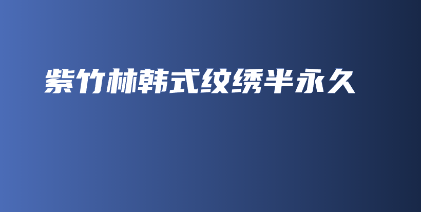 紫竹林韩式纹绣半永久插图