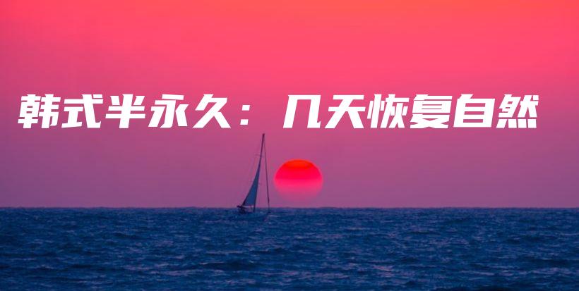 韩式半永久：几天恢复自然插图