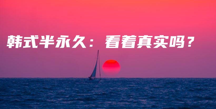 韩式半永久：看着真实吗？插图
