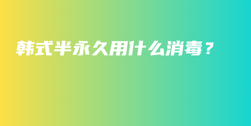 韩式半永久用什么消毒？插图