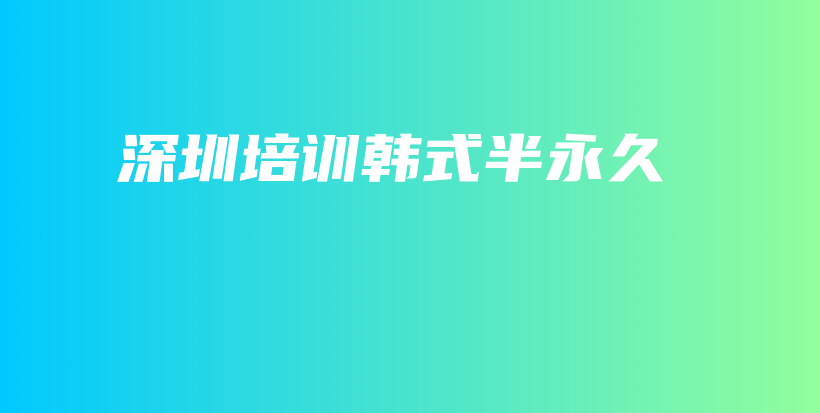 深圳培训韩式半永久插图