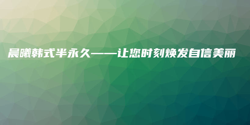 晨曦韩式半永久——让您时刻焕发自信美丽插图