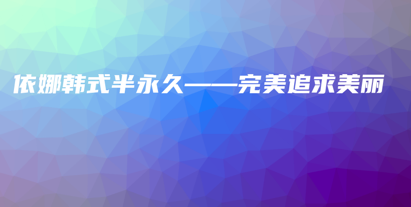 依娜韩式半永久——完美追求美丽插图