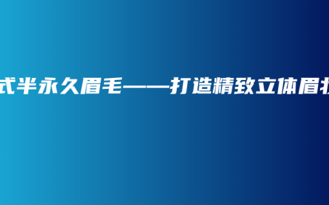 韩式半永久眉毛——打造精致立体眉妆