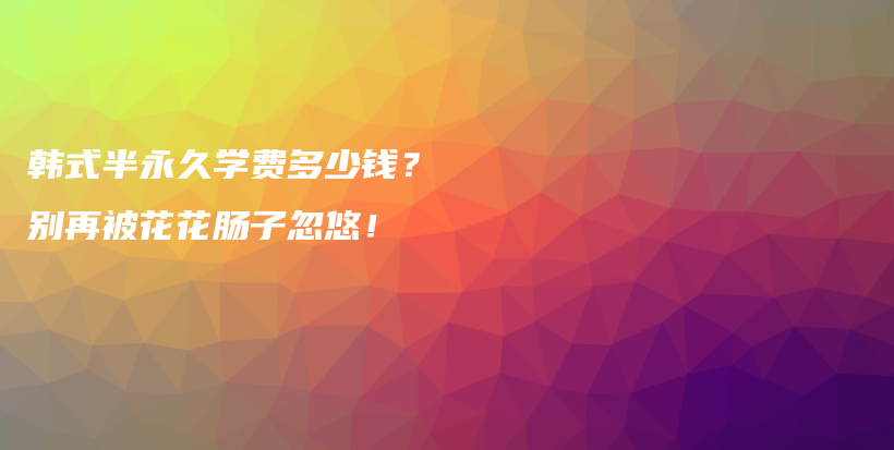 韩式半永久学费多少钱？ 别再被花花肠子忽悠！插图
