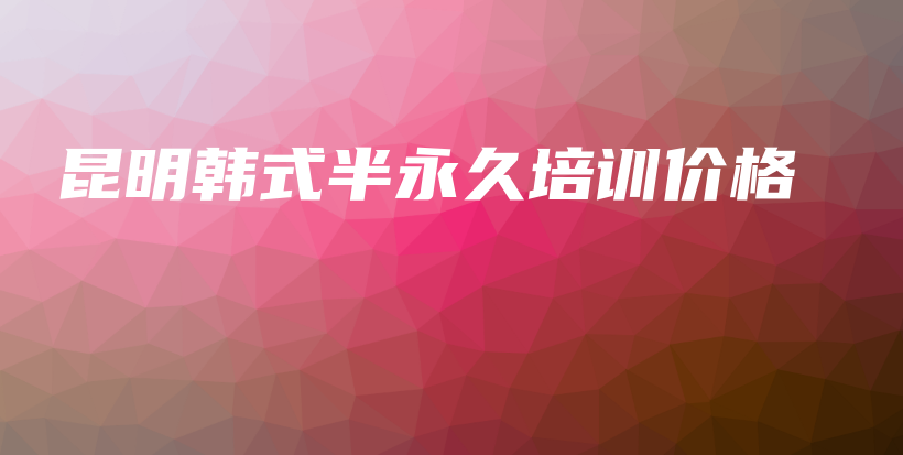 昆明韩式半永久培训价格插图