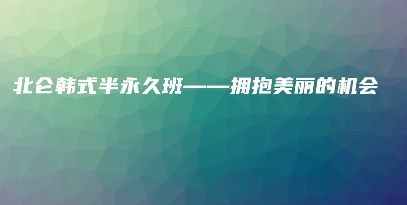 北仑韩式半永久班——拥抱美丽的机会插图