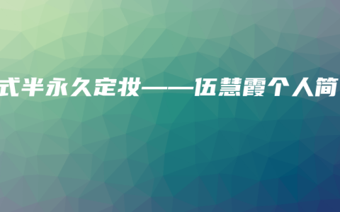 韩式半永久定妆——伍慧霞个人简介