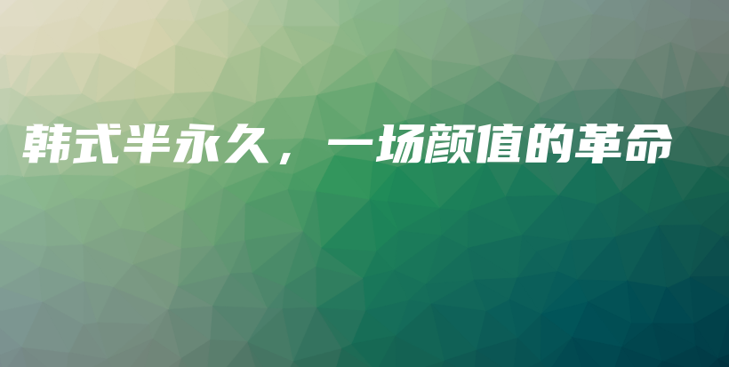 韩式半永久，一场颜值的革命插图