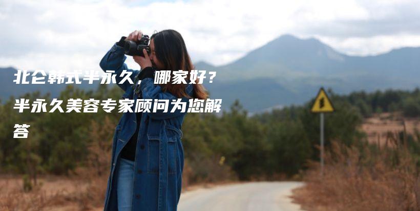 北仑韩式半永久，哪家好？半永久美容专家顾问为您解答插图