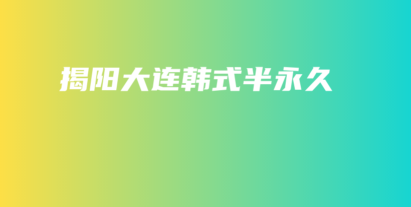 揭阳大连韩式半永久插图