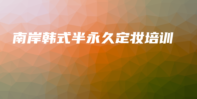 南岸韩式半永久定妆培训插图