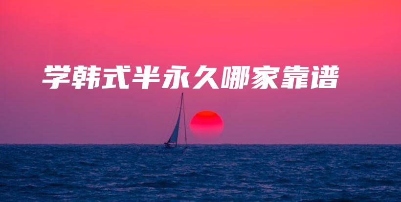 学韩式半永久哪家靠谱插图