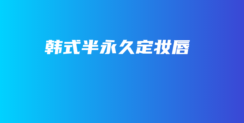 韩式半永久定妆唇插图