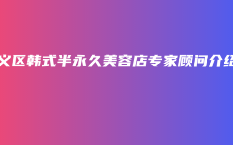 顺义区韩式半永久美容店专家顾问介绍