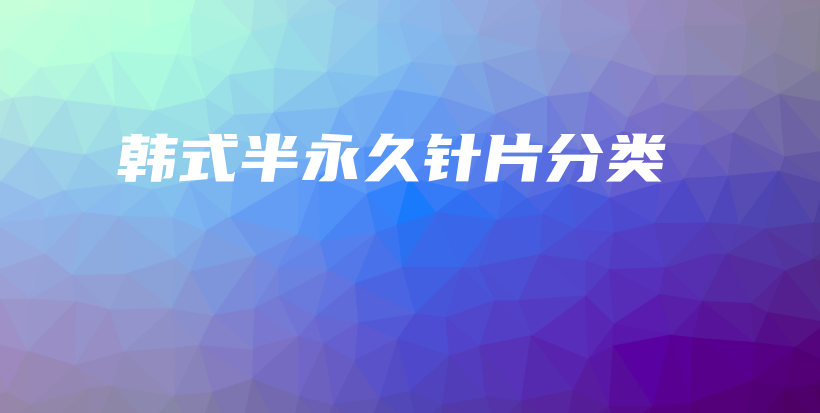 韩式半永久针片分类插图