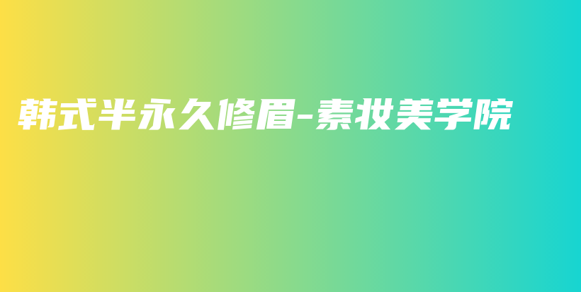 韩式半永久修眉-素妆美学院插图