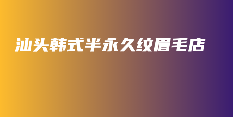 汕头韩式半永久纹眉毛店插图