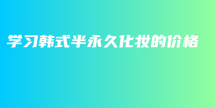 学习韩式半永久化妆的价格插图