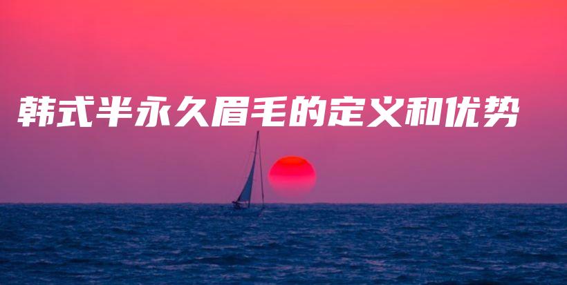 韩式半永久眉毛的定义和优势插图