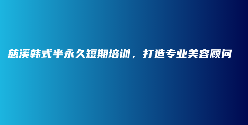 慈溪韩式半永久短期培训，打造专业美容顾问插图