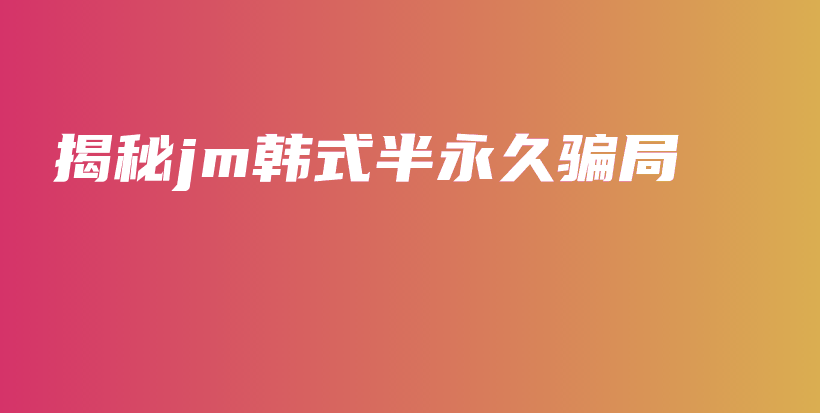 揭秘jm韩式半永久骗局插图