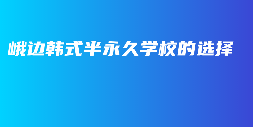 峨边韩式半永久学校的选择插图