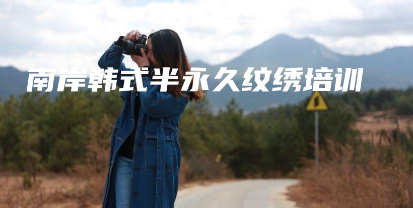 南岸韩式半永久纹绣培训插图