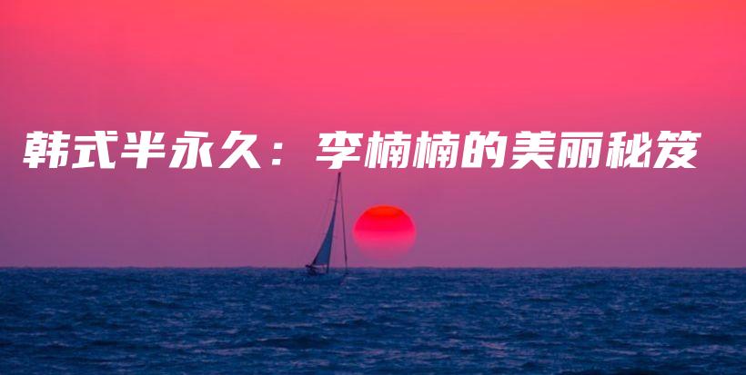 韩式半永久：李楠楠的美丽秘笈插图