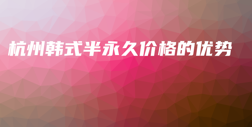 杭州韩式半永久价格的优势插图